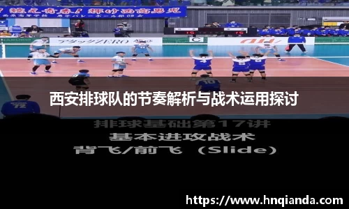 西安排球队的节奏解析与战术运用探讨