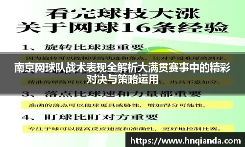 南京网球队战术表现全解析大满贯赛事中的精彩对决与策略运用