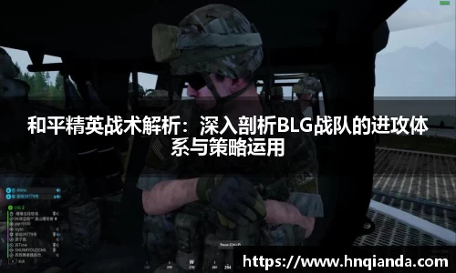 和平精英战术解析：深入剖析BLG战队的进攻体系与策略运用
