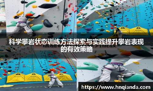 科学攀岩状态训练方法探索与实践提升攀岩表现的有效策略