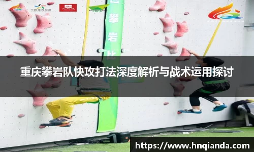 重庆攀岩队快攻打法深度解析与战术运用探讨