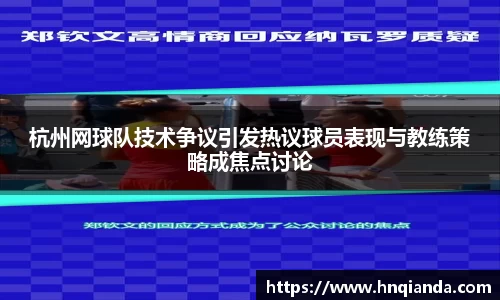 杭州网球队技术争议引发热议球员表现与教练策略成焦点讨论