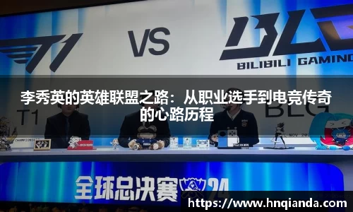 李秀英的英雄联盟之路：从职业选手到电竞传奇的心路历程