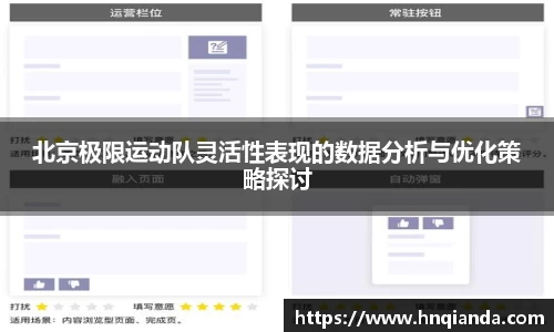 北京极限运动队灵活性表现的数据分析与优化策略探讨