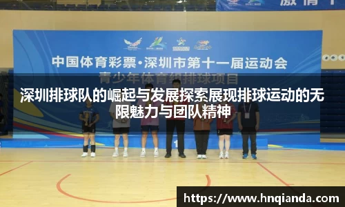 深圳排球队的崛起与发展探索展现排球运动的无限魅力与团队精神