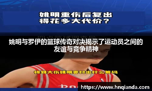 姚明与罗伊的篮球传奇对决揭示了运动员之间的友谊与竞争精神