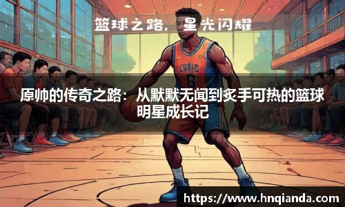 原帅的传奇之路：从默默无闻到炙手可热的篮球明星成长记