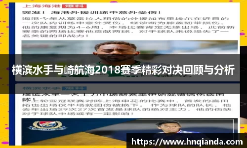 横滨水手与崎航海2018赛季精彩对决回顾与分析
