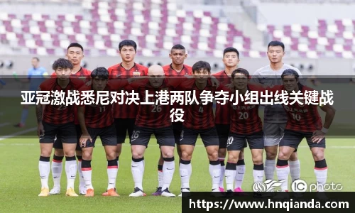 亚冠激战悉尼对决上港两队争夺小组出线关键战役