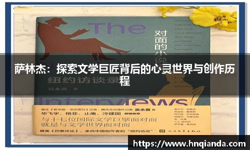 萨林杰：探索文学巨匠背后的心灵世界与创作历程