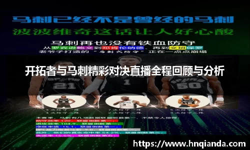 开拓者与马刺精彩对决直播全程回顾与分析