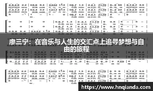 廖三宁：在音乐与人生的交汇点上追寻梦想与自由的旅程