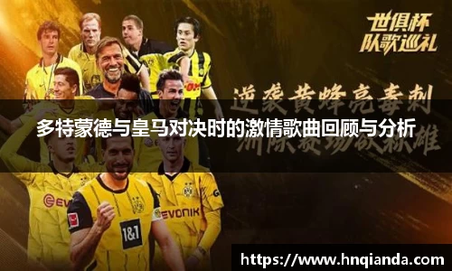 多特蒙德与皇马对决时的激情歌曲回顾与分析