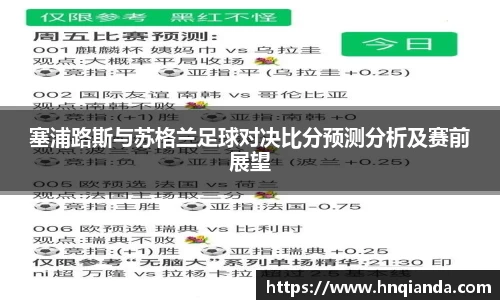 塞浦路斯与苏格兰足球对决比分预测分析及赛前展望