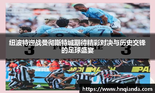 纽波特迎战曼彻斯特城期待精彩对决与历史交锋的足球盛宴
