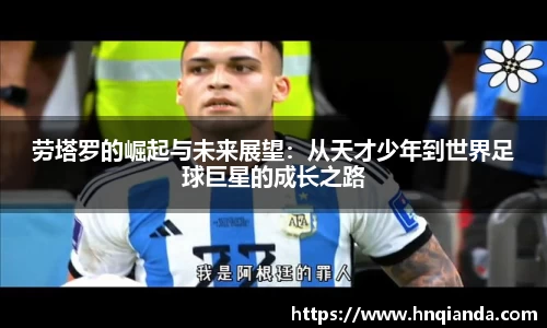 劳塔罗的崛起与未来展望：从天才少年到世界足球巨星的成长之路