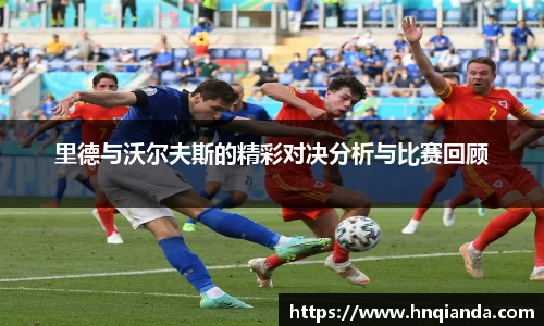 里德与沃尔夫斯的精彩对决分析与比赛回顾