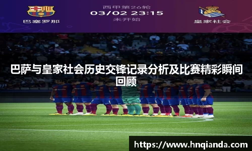 巴萨与皇家社会历史交锋记录分析及比赛精彩瞬间回顾