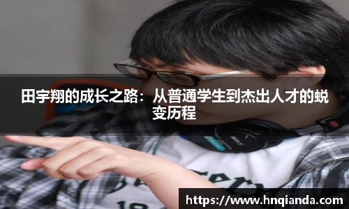 田宇翔的成长之路：从普通学生到杰出人才的蜕变历程