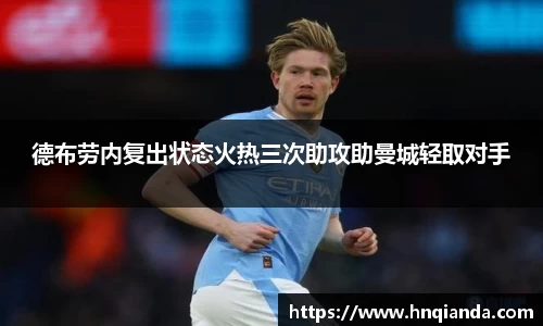 德布劳内复出状态火热三次助攻助曼城轻取对手