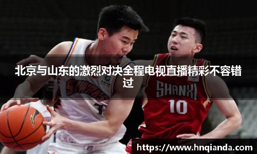 北京与山东的激烈对决全程电视直播精彩不容错过